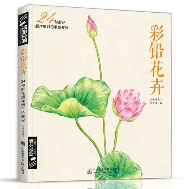 

New arrivel Colored pencil Drawing tutorial art book 24 kinds of flowers super detailed color pencil hand-painted tutorial book