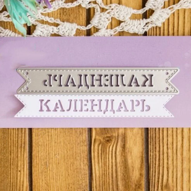 Основные русские фраз металлические режущие штампы DIY Скрапбукинг рельефная фотография альбом изготовление бумажных открыток Ремесла Новые штампы