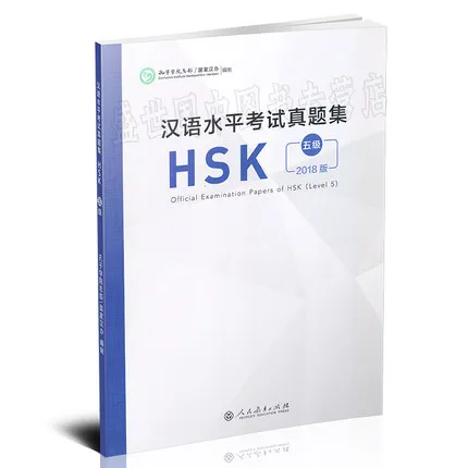 2018 г. издание официальные документы для обследования HSK (уровень 5)