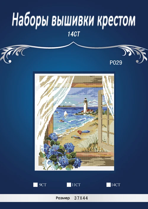 P029 Счетный Набор для вышивки крестиком 14CT морской пейзаж с окошком | Дом и сад