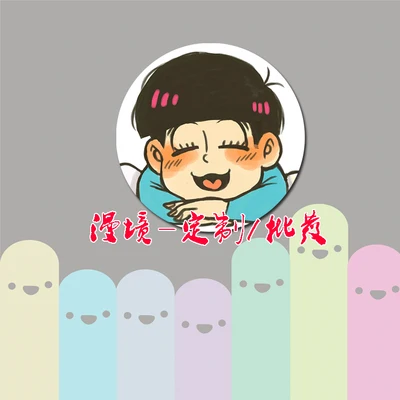 ZXFJXR 58 мм интересный значок для рюкзака Osomatsu San Matsuno Todomatsu Choromatsu смайлик | Украшения
