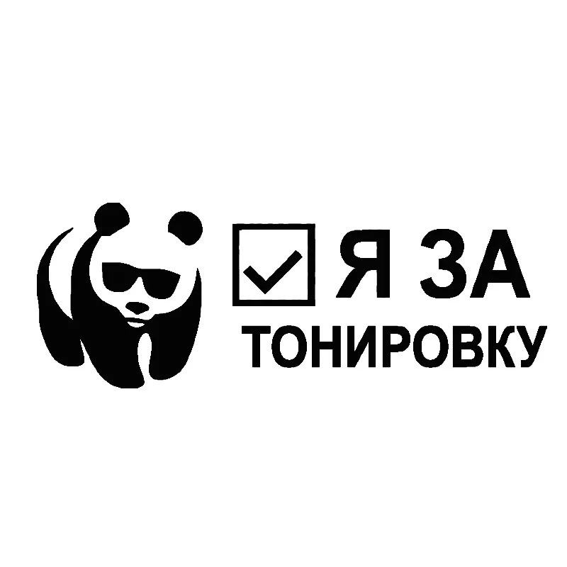 Крутые наклейки на машину с изображением панды креативные бомбы из винила