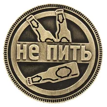 «Пить не пить» русские буквы монеты вечерние реквизиты вызовы удачи баров и ресторанов счастливые памятные монеты сувенир