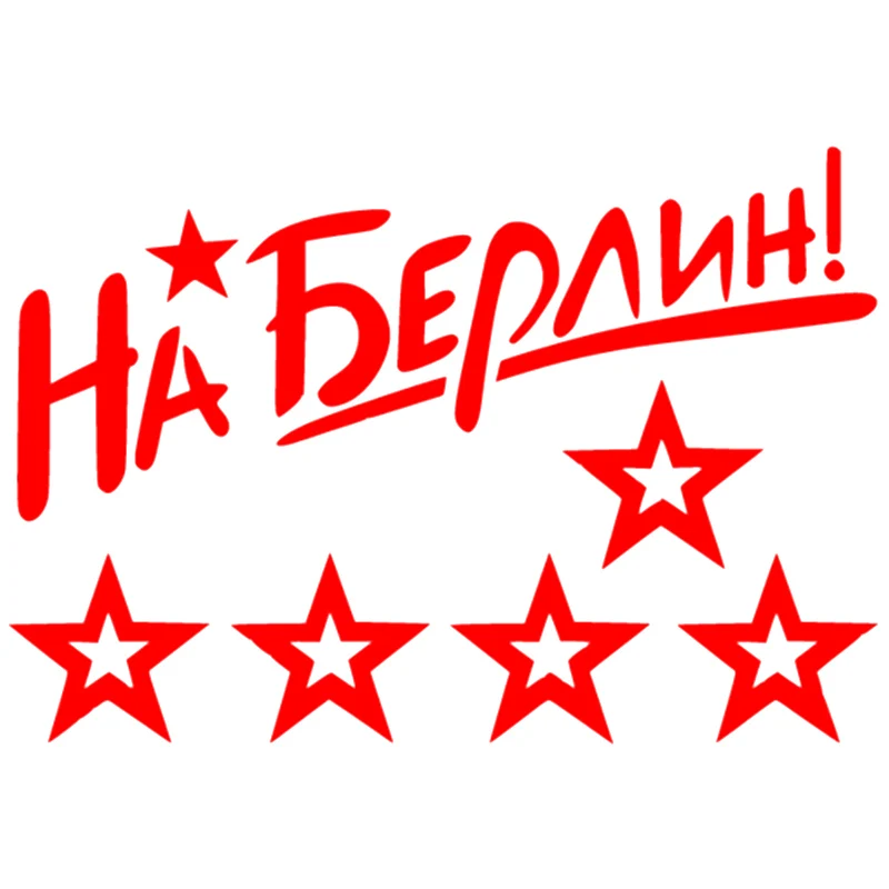 CS 550# Наклейка На Берлин! 2 водонепроницаемые наклейки на авто машину наклейка для