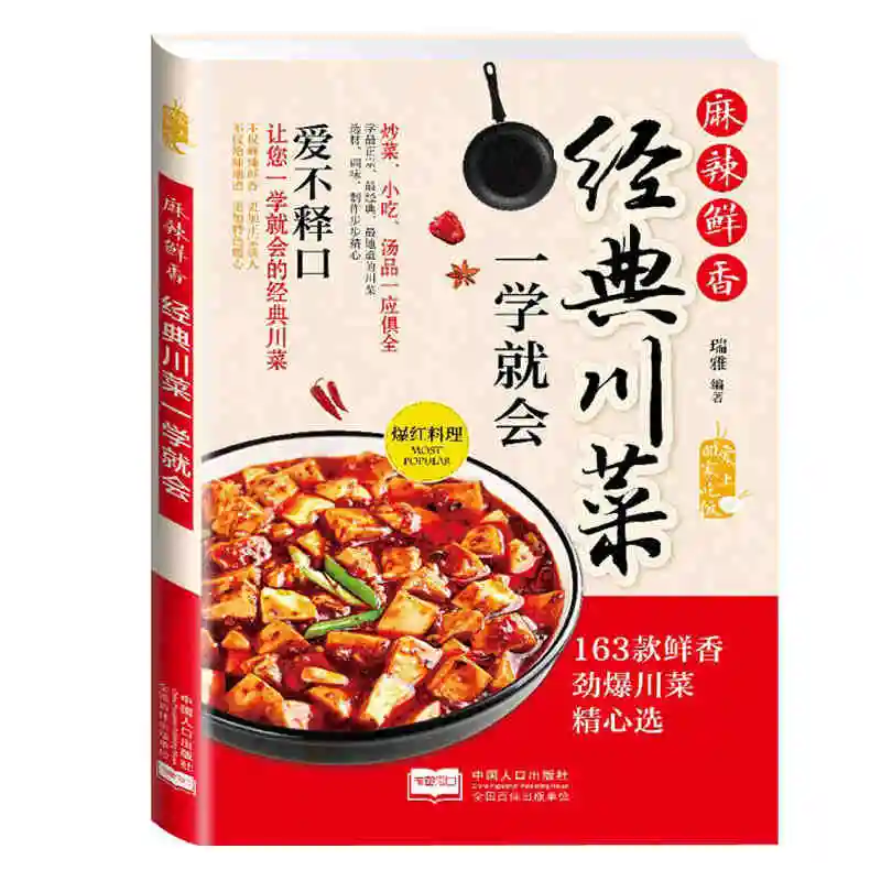 Sichuan кухня легкая в освоении домашняя кухонная книга жаровня приготовленная