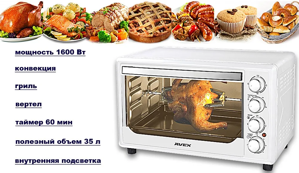 35 литров, Конвекция, Гриль, Подсветка, Вертел, Мини духовка AVEX TR 350WCL