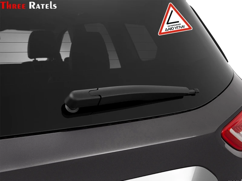 Three Ratels TZ-1038#14*15.9см 1-4шт прикольные наклейки на авто осторожно! даю угла! наклейки на машину наклейка для авто