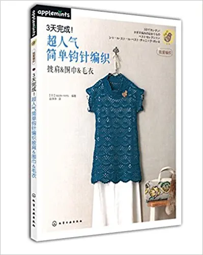 

Суперпростая вязаная книжка с вязанным крючком шалью, шарфом и свитером