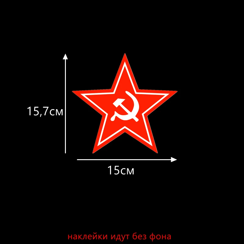 Three Ratels TZ-204 15.7 на 15см 1-5шт Звезда, серп и молот наклейки на День Победы 9 мая наклейки на авто Наклейка на машину - Название цвета: 204-2 colorful