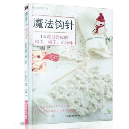 

Magic Crochet Crochet knitting basic book in chinese
