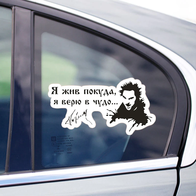 CS-732#12*24см Король и шут Я жив покуда я верю в чудо. водонепроницаемые наклейки на авто наклейки на машину черный ПВХ печатный наклейка для авто автонаклейка стикер