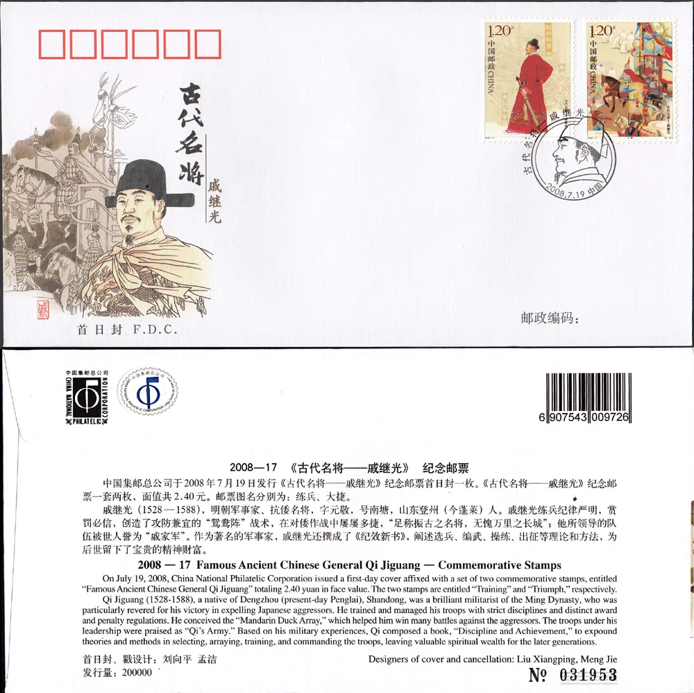 Знаменитая Древняя китайская Обложка Qi Jiguang 2008 17 коллекция почтовых