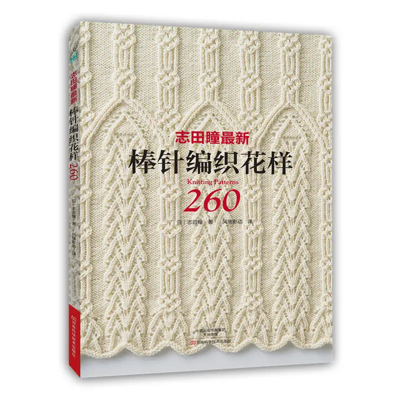 Лидер продаж Японская книга с узором 260 от Hitomi Shida для свитеров шарфов шапок
