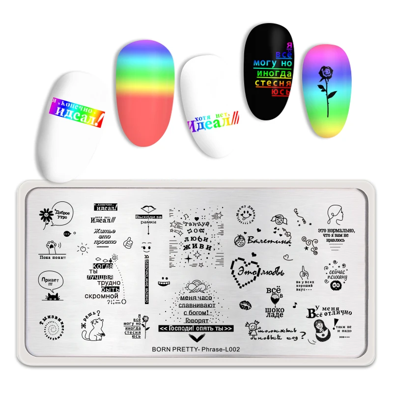 Штампы для ногтей с фразами на русском языке и изображениями символов BORN PRETTY. Дизайны прямоугольной формы, шаблоны для штамповки L002.