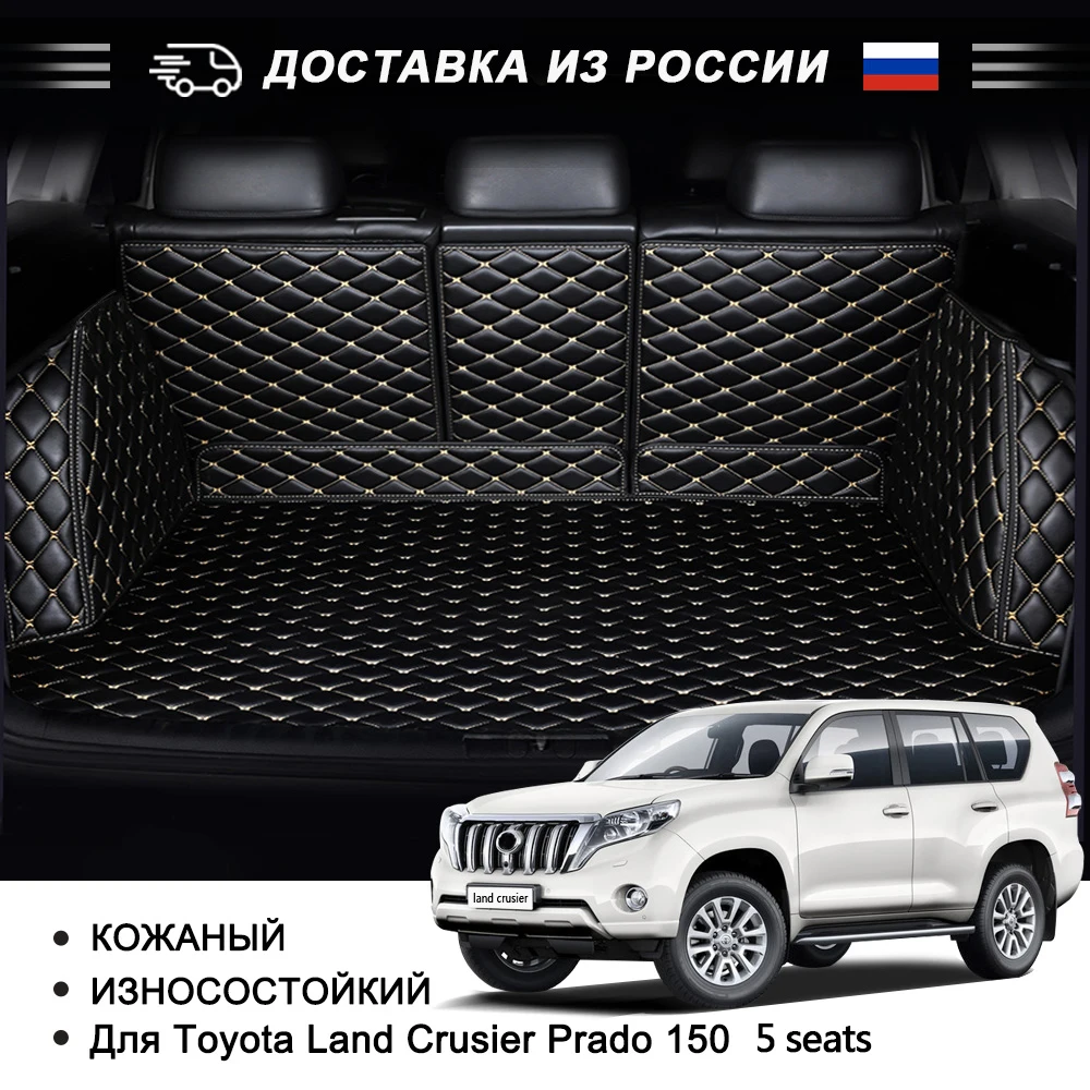 Кожаные 3D Автомобильные Коврики для багажника Toyota Land Crusier Prado 120 150 специальные