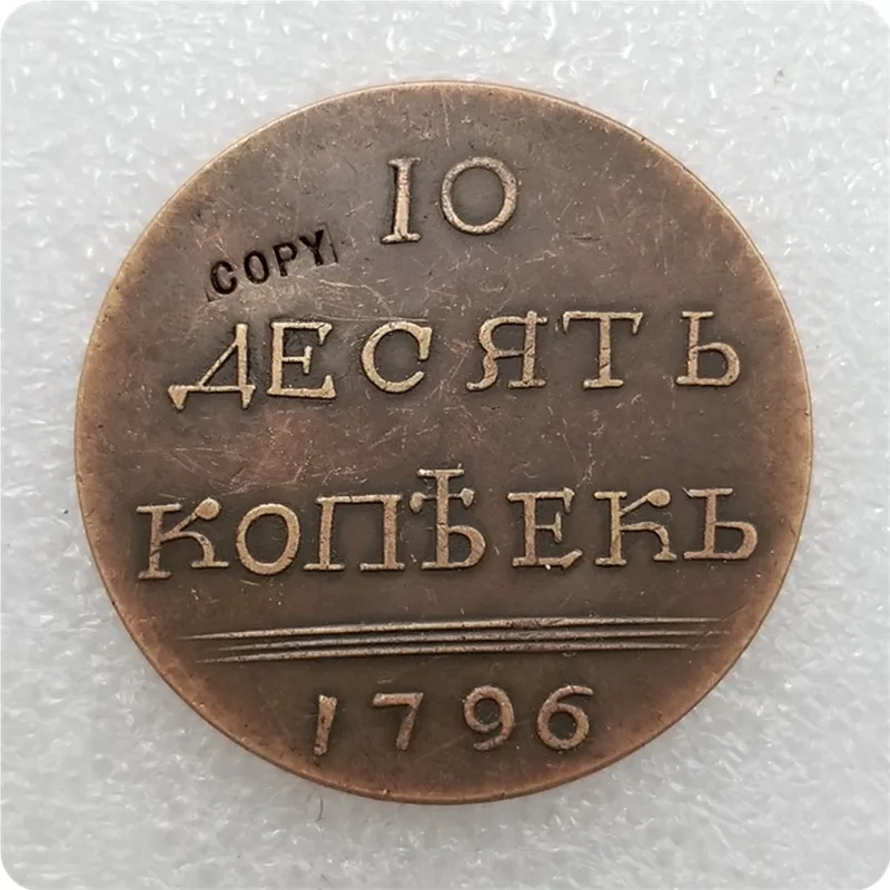 Копия памятных монет № 2_1796 Россия копия 10 копеек медаль коллекционные монеты |