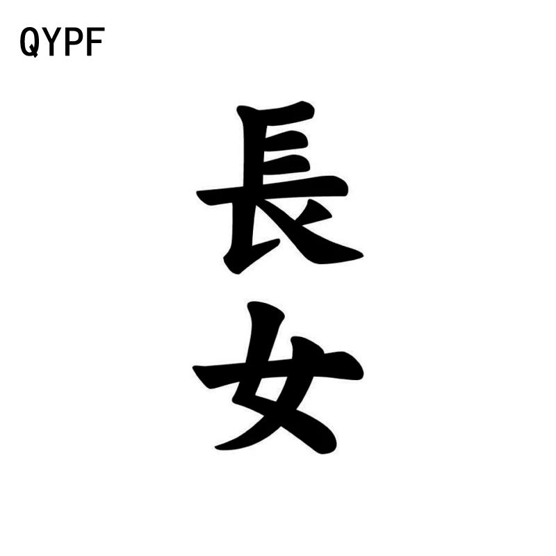 QYPF 6 5 см * 13 4 Виниловая наклейка на окно автомобиля с китайским каньцзи дочерью