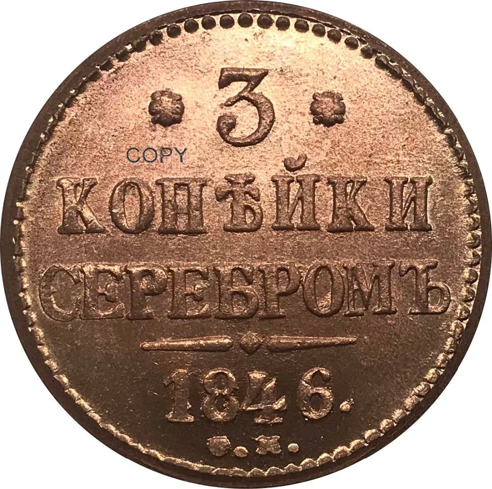 

Коллекционная монета из красной меди 1846 г., с 3 копейками, серебром, Николаем I