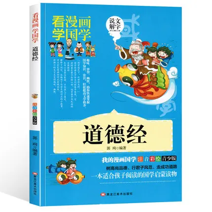 Тао те Чинг/дао де Цзин комикс Классик добродетели Лао Цзы в весенне-осенней
