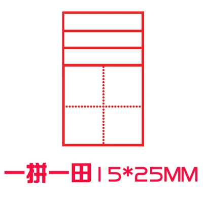 Tianzi Ge seal Pinyin английская четырехлинейная единица mi word grid teacher преподающая коррекция печать Фоточувствительный custo mi zable - Цвет: B16