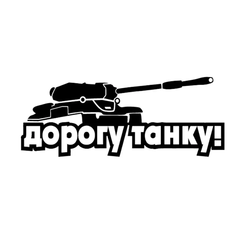 Танк стикеры автомобили 3D водонепроницаемый винил обертывание автомобиля для