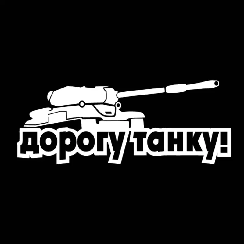 Танк стикеры автомобили 3D водонепроницаемый винил обертывание автомобиля для