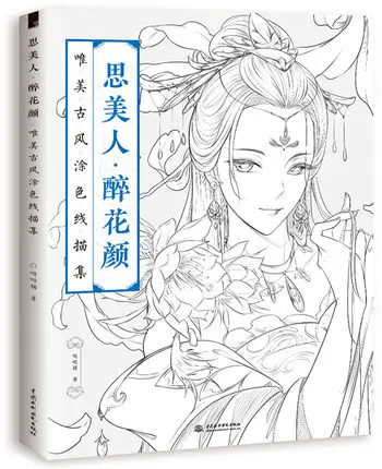 Китайская книжка-раскраска учебник для рисования скетчей древняя книга красоты