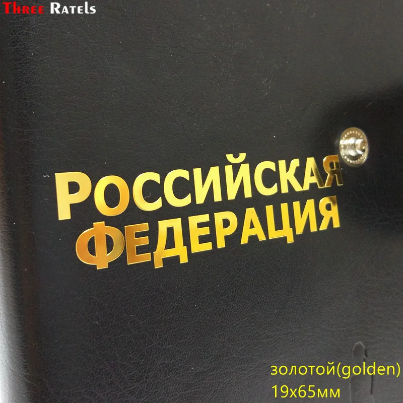 Three Ratels MT-017 9.2*8см 5.2*6 Герб России двуглавый орел Крутые никель металлические наклейки на авто телефон стикеры наклейки на автомобиль ноутбук телефон самое хорошее качество - Название цвета: MT18WZ Golden S