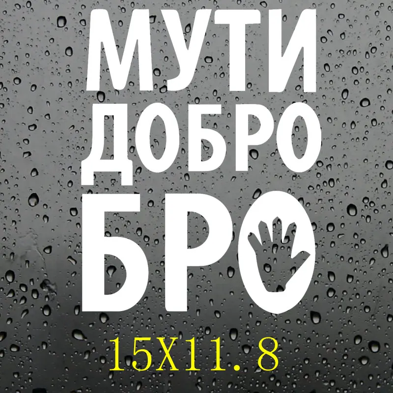 Три рейтели LBH587#15X11,8 см МУТИ ДОБРО БРО забавная популярная креативная виниловая наклейка на машину-Стайлинг наклейки на автомобиль - Название цвета: LBH587 silver