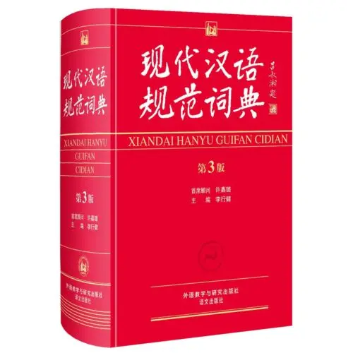 

Modern Chinese Standard Dictionary (Third Edition) - Chinese