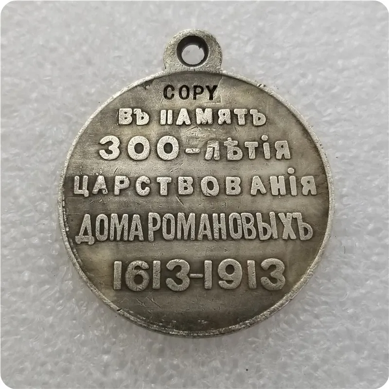 Россия: посеребренные медальоны/медали: 1613-1913 копия памятных монет-копия монет медаль коллекционные монеты