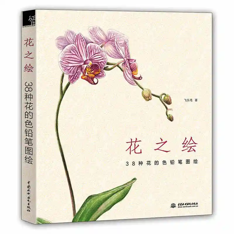 New Chinese pencil drawing book Flower Painting watercolor color pencil textbook with hundreds kinds of flowers chinese watercolor drawing book painting winter flower and leaves 448 page