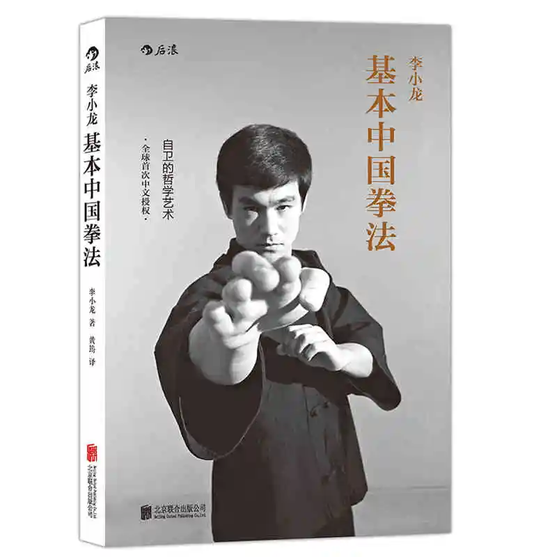 2016 new arriving Bruce Lee Basic Chinese boxing skill book learning Philosophy art of self-defense Chinese kung fu wushu book wall hanging bruce lee kung fu dragon tapestry