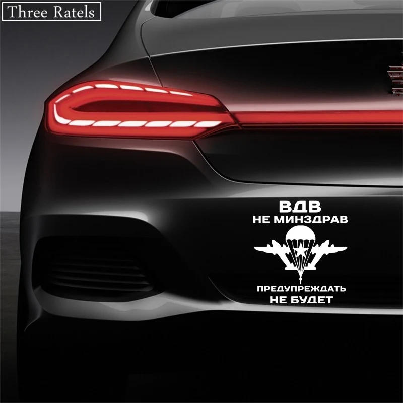 Three Ratels TZ-513 16.3 на 15см 1-5шт ВДВ НЕ МИНЗДРАВ ПРЕДУПРЕЖДАТЬ НЕ БУДЕТ ЗА ВДВ наклейки на авто наклейки на автомобиль Наклейки ноутбук машину - Название цвета: 513 Silver