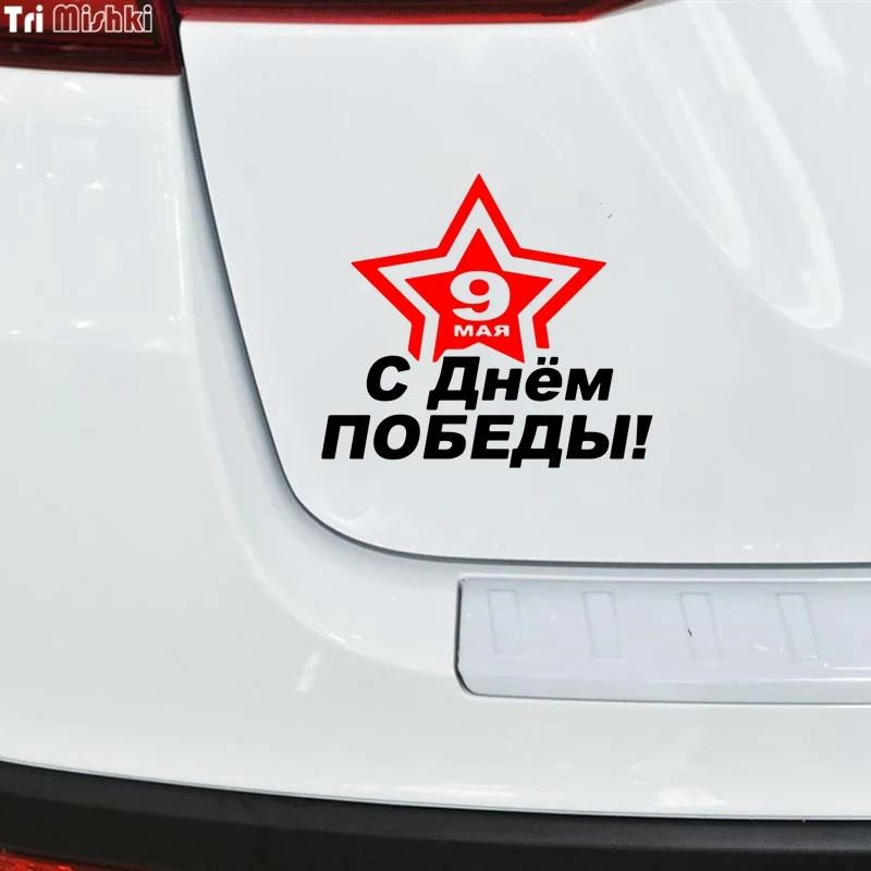 Tri Mishki HZX1066 15*16 8 см 9 мая Днем Победы автомобиля стикер виниловые наклейки
