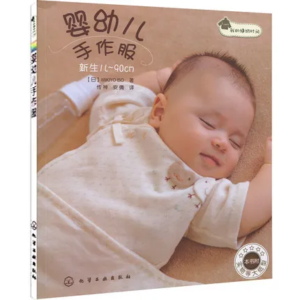 Мое время шитья: ручная Одежда для младенцев и детей на китайском языке |