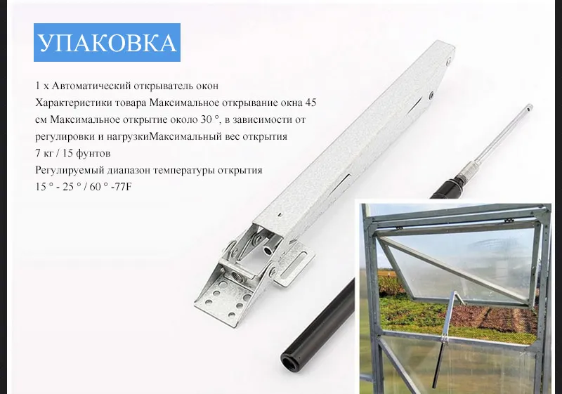 Автоматический Открыватель окна для теплицы, солнечный термочувствительный Температурный датчик, теплицы, кровельные автоматические открывающиеся инструменты