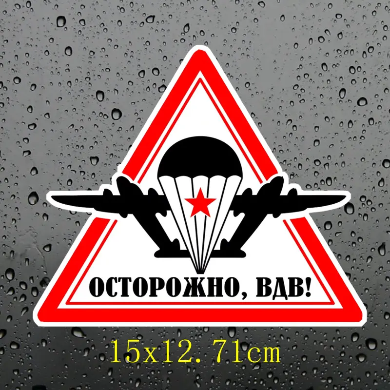 Три крыла TRL060#15x12,17 см внимание, российские ВДВ! Автомобильная наклейка из ПВХ, забавные наклейки для автомобиля