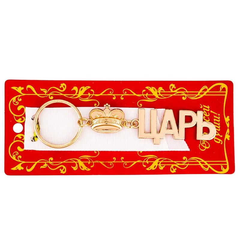 Fashion men's accessories keychain popular brand Russian alphabet jewelry &quotking&quot key chain charm crown trinket ring | Украшения