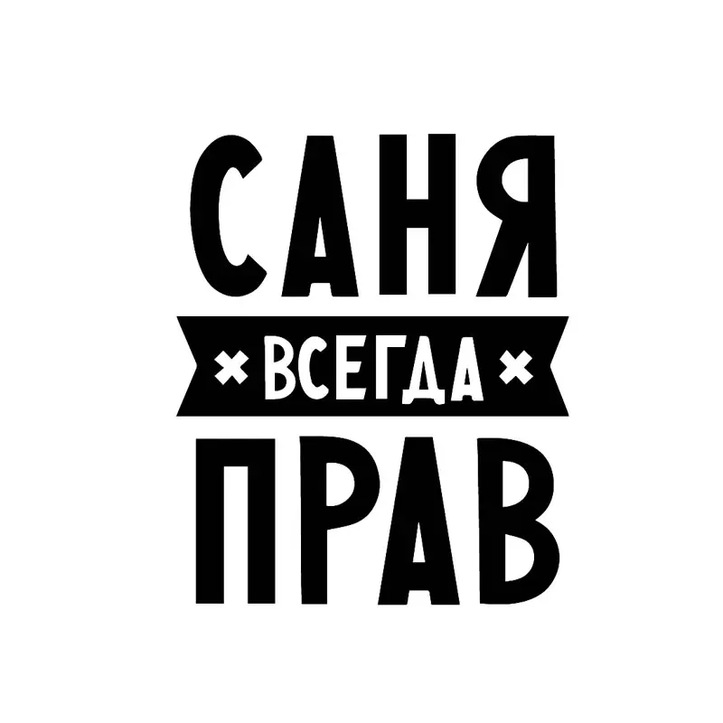 Стикер для автомобиля с надписью Always Right|Наклейки на автомобиль| |