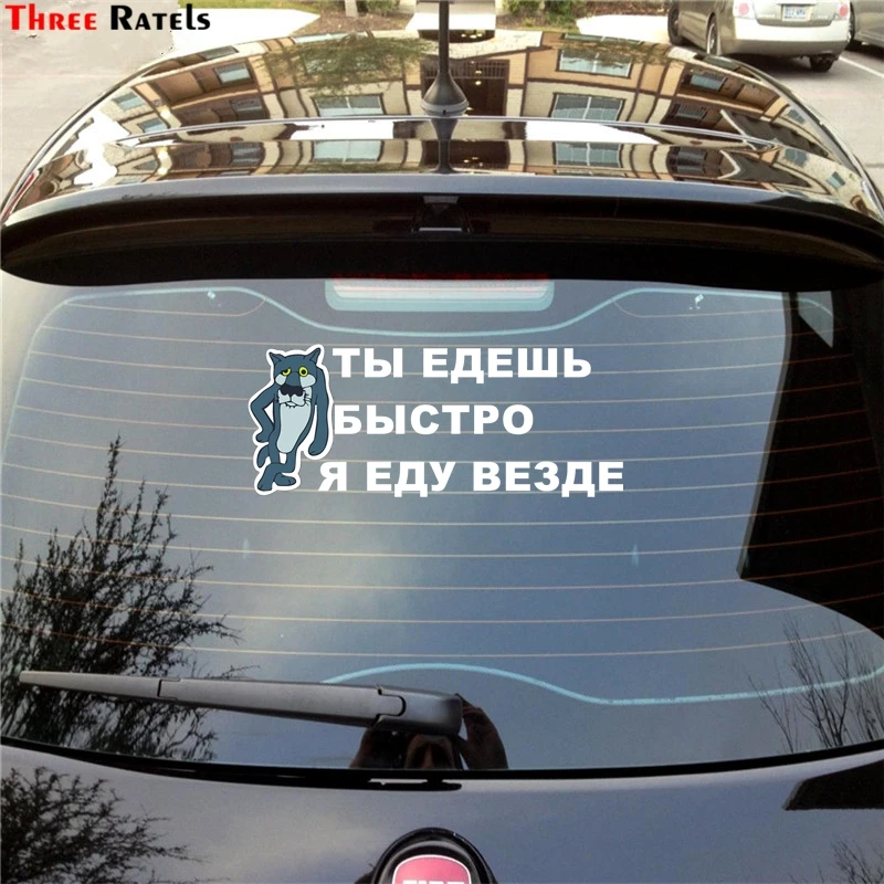 Three Ratels TZ 1225 12.5*30.5см 1 4 шт ты едешь быстро я еду везде лада нива 4х4 уаз патриот 4x4