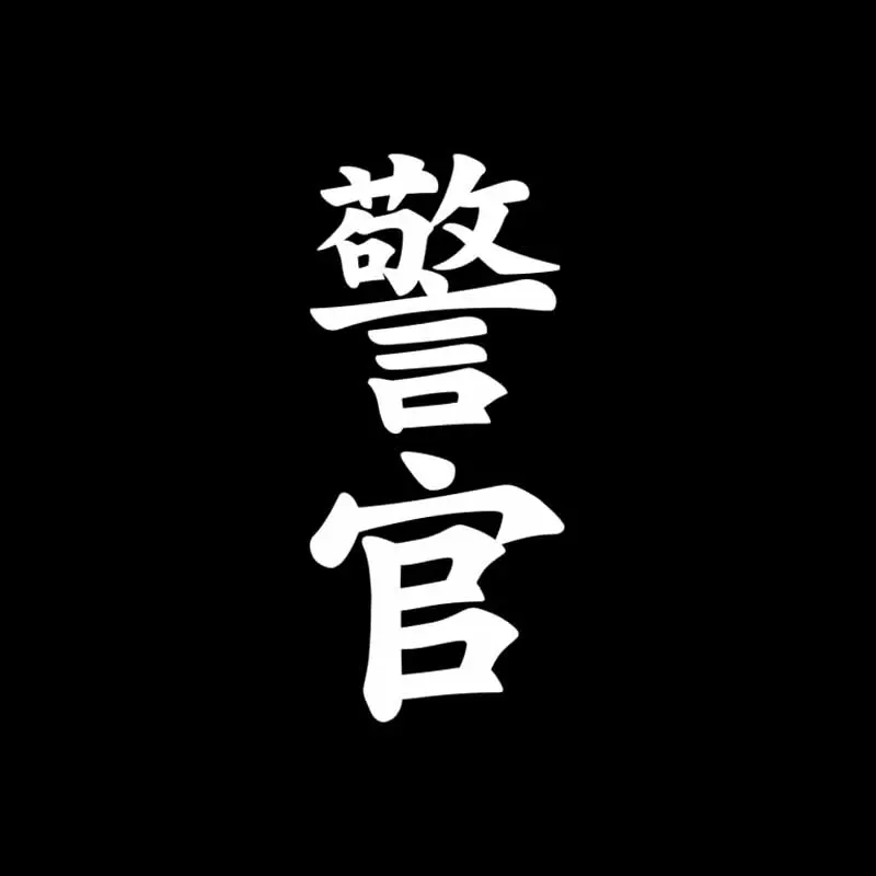 QYPF 5 см * 12 3 Модный китайский Kanji полицейский Забавный виниловый автомобильный