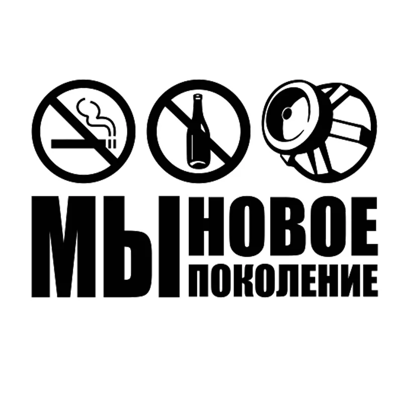 Модное Новое поколение забавная наклейка для автомобилей авто окно крутое