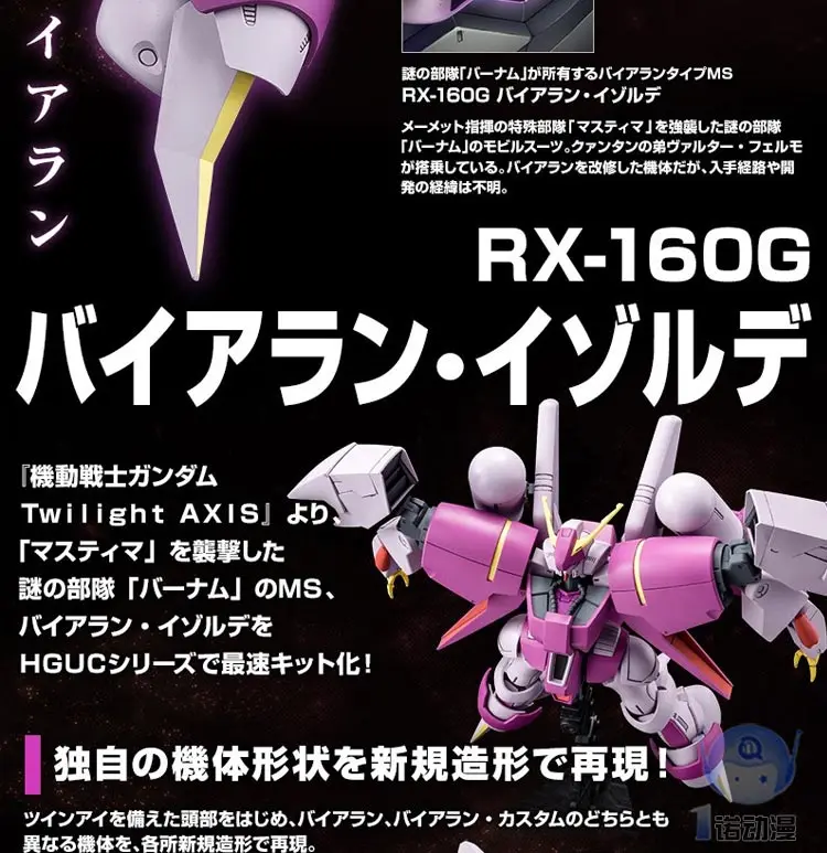 Японский модель Gundam HG 1/144 RX-160G byarlant Изольда Робот мобильного костюм Сумеречной оси детские игрушки
