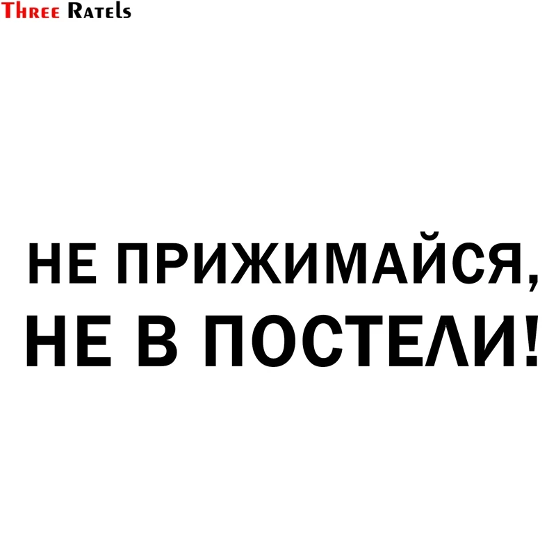 Three Ratels TZ-1332# 10*37.6см 15*56.5см 1-2 шт прикольные наклейки на авто Не прижимайся, не в постели! наклейка на машину автонаклейка стикеры