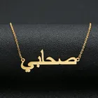 Ожерелье из нержавеющей стали ручной работы, персонализированное золотое ожерелье с арабским именем, подарок подружки невесты