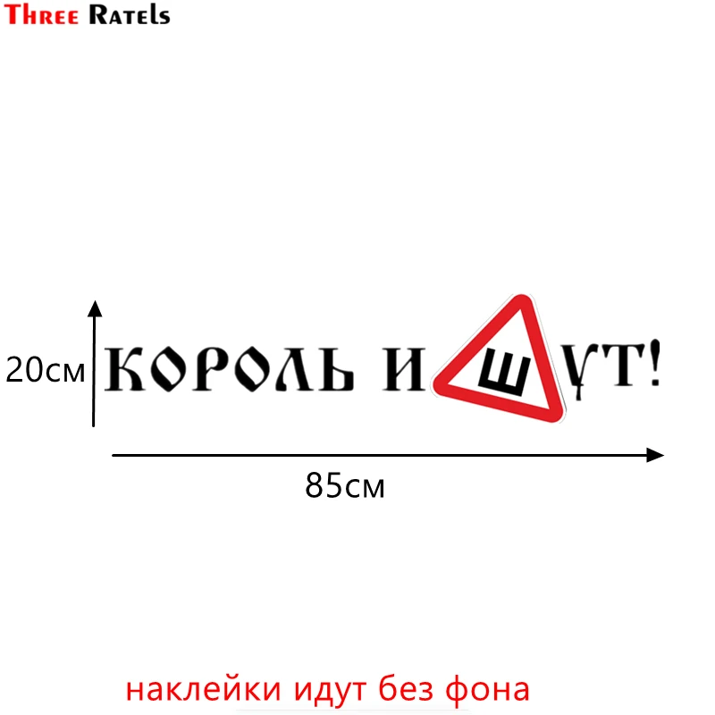 1039ZH Chernyi Three Ratels TZ-1039 20*85см прикольные виниловые наклейки на авто король и шут знак ш шибы ПО ГОСТУ приколы наклейки на машину наклейка для авто - Название цвета: 1039ZH Chernyi