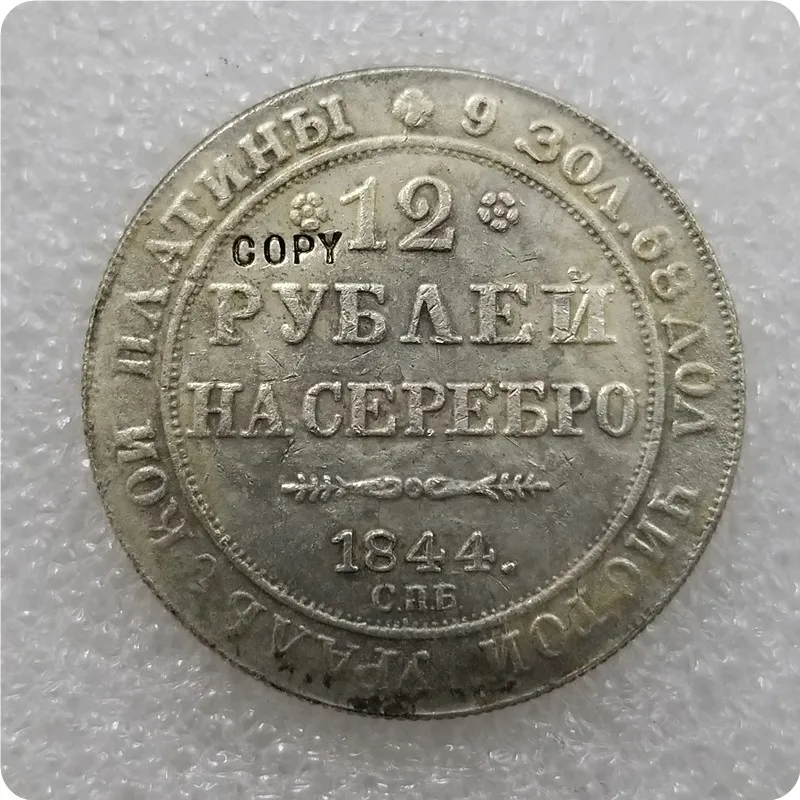 1830 1845 российские Платиновые монеты 12 рублей копия бесплатная