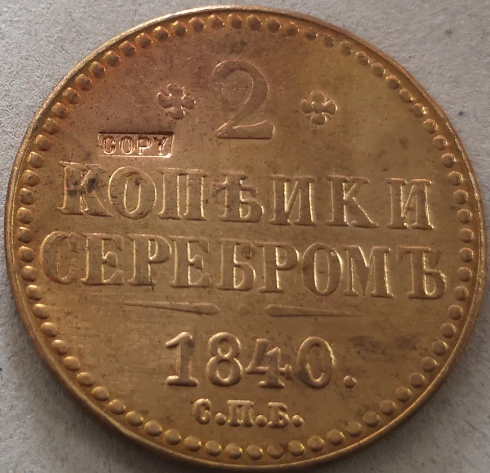 1840 CHB Российская империя 2 копейки серебром-Николай I медная КОПИЯ монета | Дом и