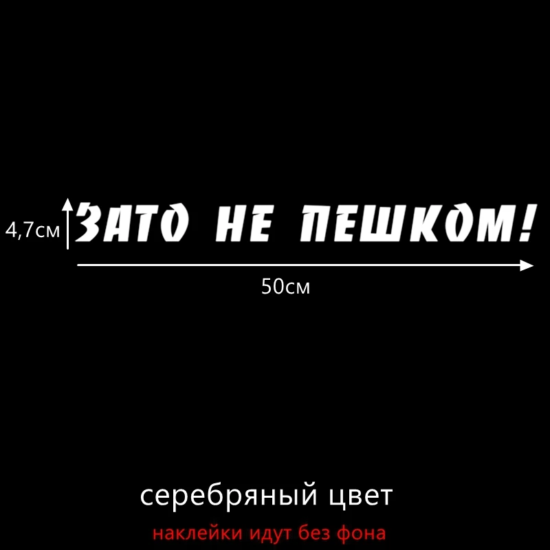 Three Ratels TZ-615 4.73 на 50 см 1-3шт ЗАТО НЕ ПЕШКОМ! стикеры наклейки на авто Наклейки на автомобиль - Название цвета: 615 Silver S